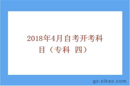 2018年4月自考开考科目（专科 四）