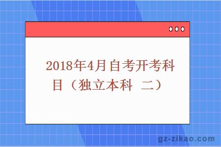 2018年4月自考开考科目（独立本科 二）