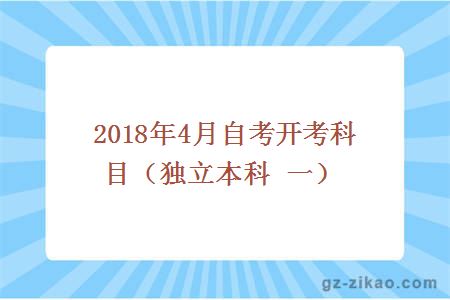 2018年4月自考开考科目（独立本科 一）