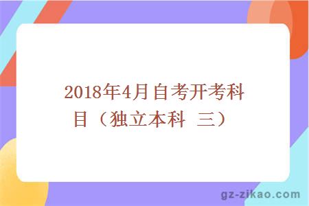 2018年4月自考开考科目（独立本科 三）