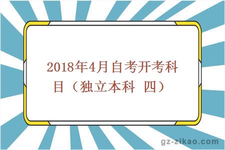 2018年4月自考开考科目（独立本科 四）