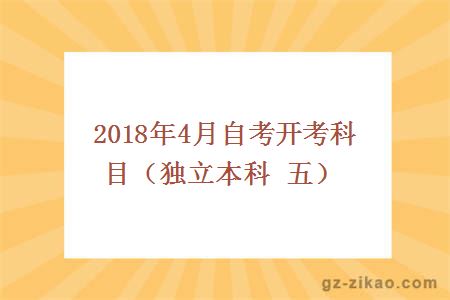 2018年4月自考开考科目（独立本科 五）