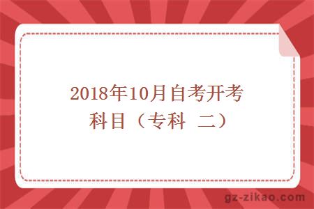 2018年10月自考开考科目（专科 二）