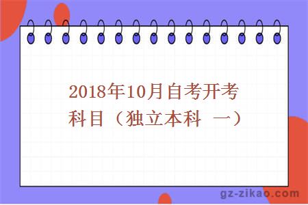 2018年10月自考开考科目（独立本科 一）