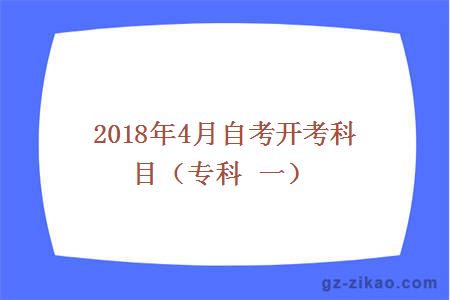 2018年4月份自考开考科目