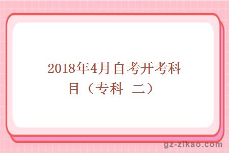 2018年4月份自考开考科目