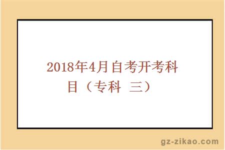 2018年4月份自考开考科目