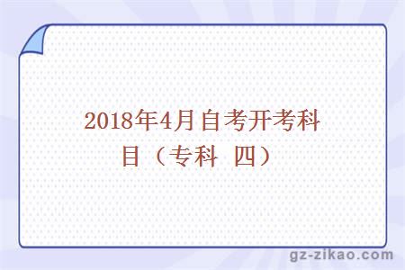 2018年4月份自考开考科目