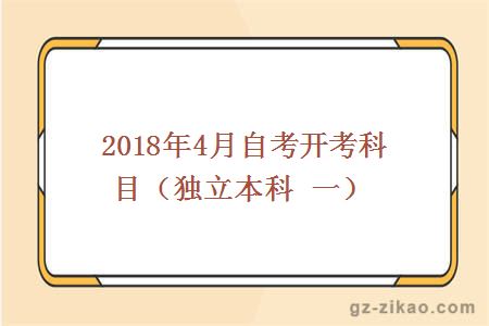 2018年4月份自考开考科目