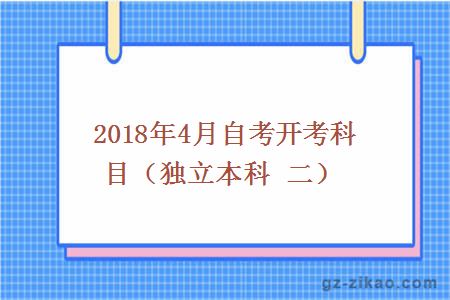 2018年4月份自考开考科目