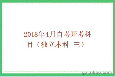 2018年4月份自考开考科目