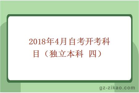 2018年4月份自考开考科目