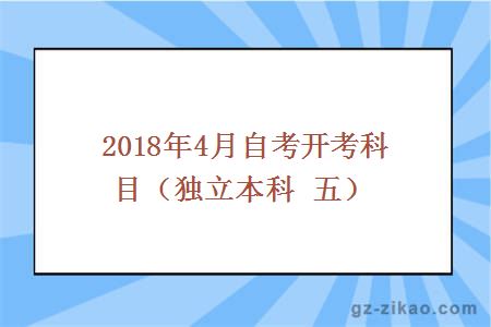 2018年4月份自考开考科目