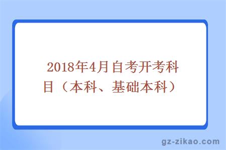 2018年4月份自考开考科目