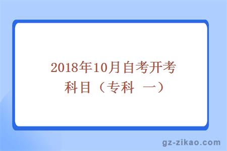 2018年10月份开考科目