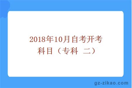 2018年10月份开考科目