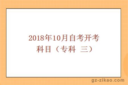 2018年10月份开考科目