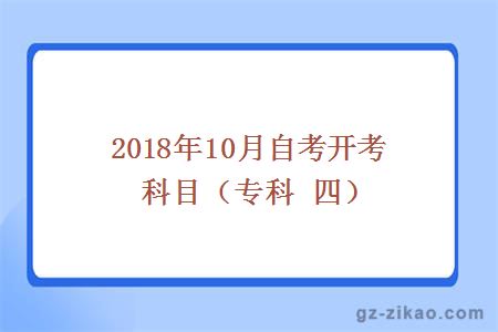 2018年10月份开考专业