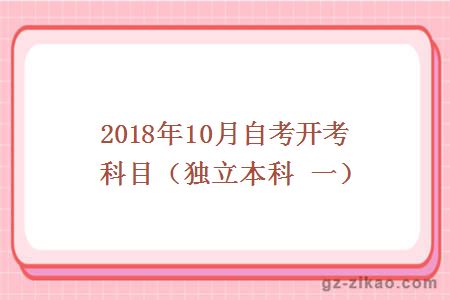 2018年10月份开考科目