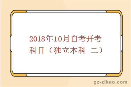 2018年10月份开考科目