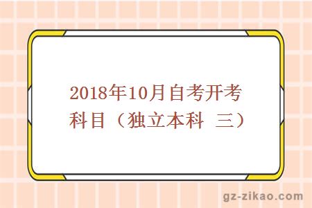 2018年10月份开考科目