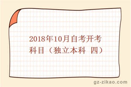 2018年10月份开考科目