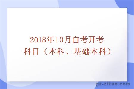 2018年10月份开考科目