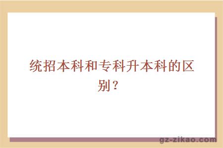 统招本科和专科升本科的区别？