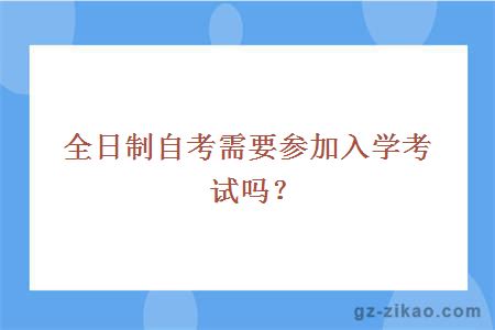 全日制自考需要参加入学考试吗？