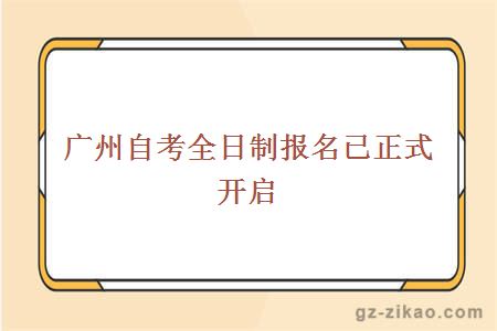 广州自考全日制报名已正式开启