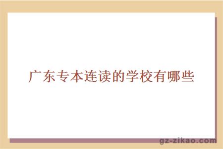 广东专本连读的学校有哪些