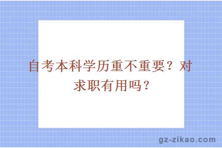 自考本科学历重不重要？对求职有用吗？