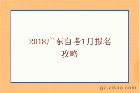 2018广东自考1月报名攻略