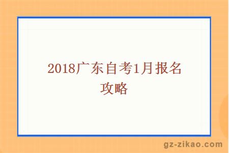 2018广东自考1月报名攻略