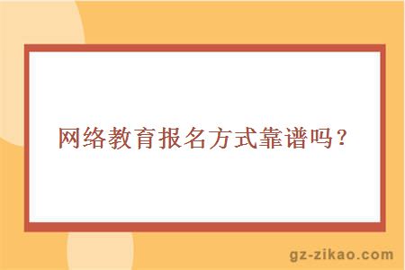 网络教育报名方式靠谱吗？