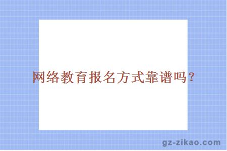 网络教育报名方式