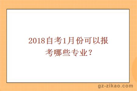 2018自考1月份专业