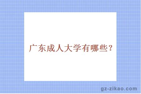 广东成人大学有哪些？