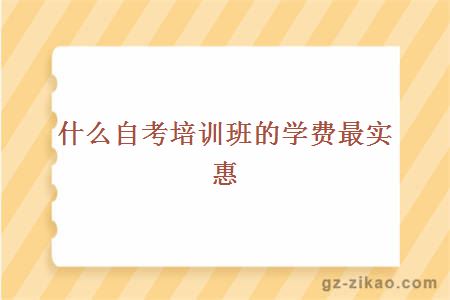 什么自考培训班的学费最实惠