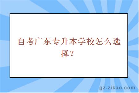 广东专升本学校选择