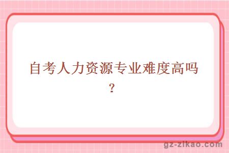 自考人力资源管理专业难度
