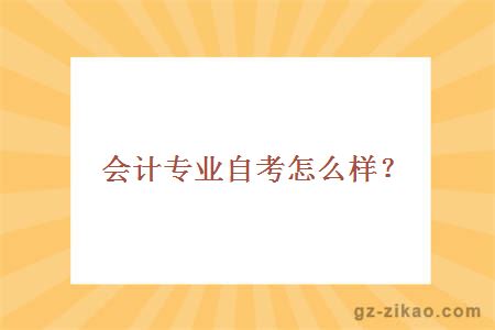 会计专业自考怎么样？