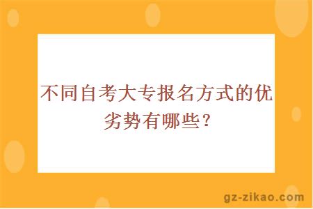 不同自考大专报名方式的优劣势有哪些？