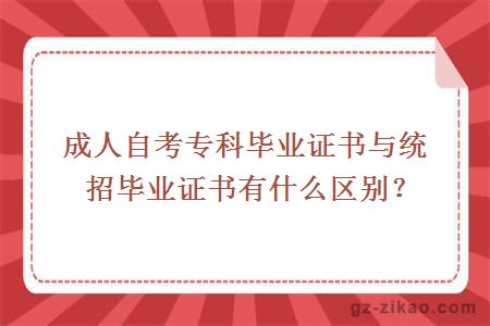 成人自考专科毕业证书与统招毕业证书有什么区别？