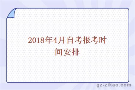 2018年4月自考报考时间安排