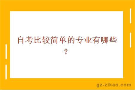 自考比较简单的专业有哪些？