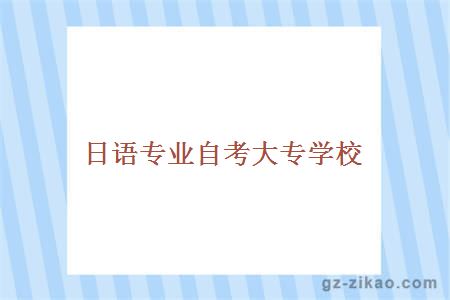 日语专业自考