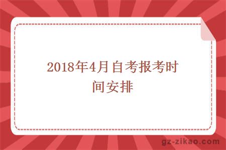 2018年4月份自考