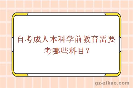 自考成人本科学前教育需要考哪些科目？