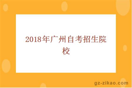 2018年广州自考招生院校